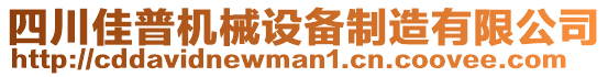 四川佳普機(jī)械設(shè)備制造有限公司