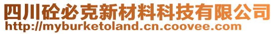 四川砼必克新材料科技有限公司