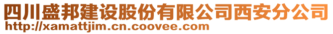 四川盛邦建設股份有限公司西安分公司