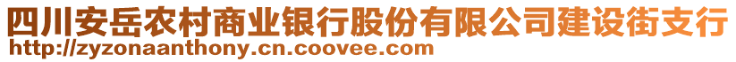 四川安岳農(nóng)村商業(yè)銀行股份有限公司建設(shè)街支行