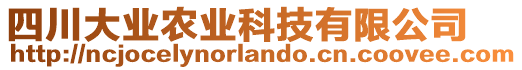 四川大業(yè)農(nóng)業(yè)科技有限公司