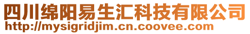 四川綿陽易生匯科技有限公司