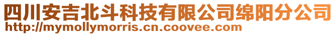 四川安吉北斗科技有限公司綿陽分公司