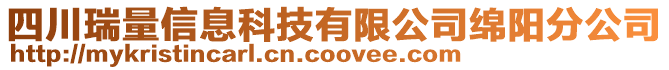 四川瑞量信息科技有限公司綿陽分公司