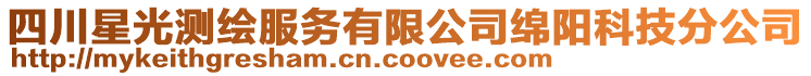 四川星光測繪服務(wù)有限公司綿陽科技分公司