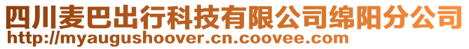 四川麥巴出行科技有限公司綿陽分公司