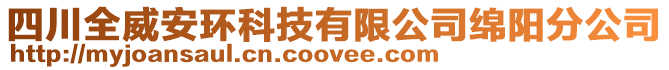 四川全威安環(huán)科技有限公司綿陽分公司