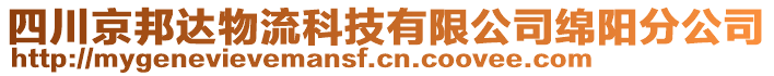 四川京邦達(dá)物流科技有限公司綿陽分公司