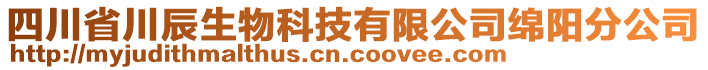 四川省川辰生物科技有限公司綿陽分公司