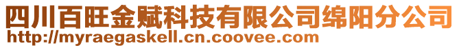 四川百旺金賦科技有限公司綿陽分公司