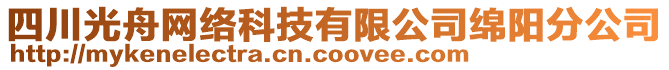 四川光舟網(wǎng)絡(luò)科技有限公司綿陽(yáng)分公司