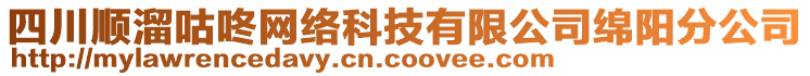 四川順溜咕咚網(wǎng)絡(luò)科技有限公司綿陽分公司