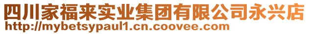 四川家福來(lái)實(shí)業(yè)集團(tuán)有限公司永興店