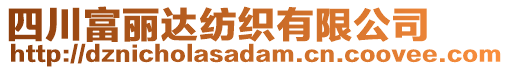 四川富麗達(dá)紡織有限公司