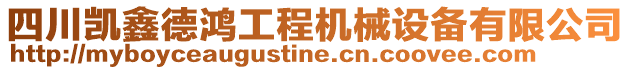 四川凱鑫德鴻工程機械設備有限公司