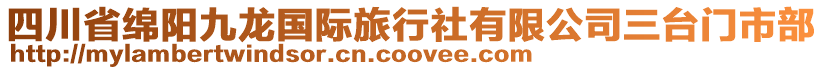 四川省綿陽九龍國(guó)際旅行社有限公司三臺(tái)門市部