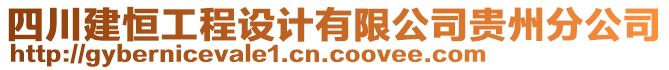 四川建恒工程設(shè)計有限公司貴州分公司