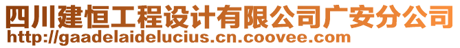 四川建恒工程設(shè)計(jì)有限公司廣安分公司