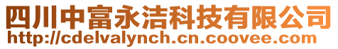 四川中富永潔科技有限公司