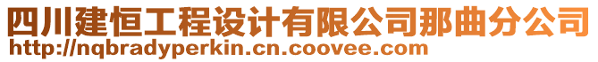 四川建恒工程設(shè)計(jì)有限公司那曲分公司