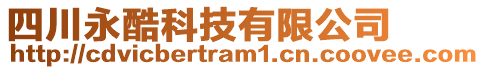 四川永酷科技有限公司