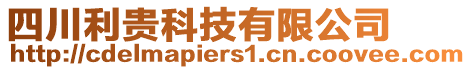 四川利貴科技有限公司