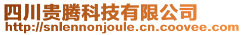 四川貴騰科技有限公司