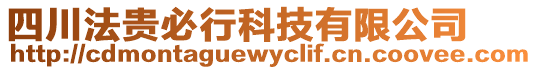 四川法貴必行科技有限公司