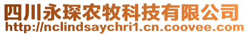 四川永琛農(nóng)牧科技有限公司