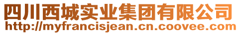 四川西城實業(yè)集團有限公司