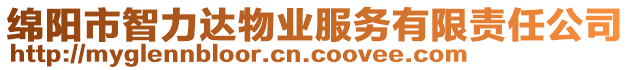 綿陽(yáng)市智力達(dá)物業(yè)服務(wù)有限責(zé)任公司