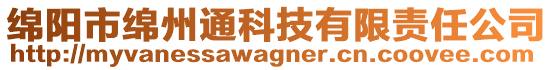 綿陽市綿州通科技有限責(zé)任公司