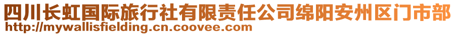 四川長虹國際旅行社有限責(zé)任公司綿陽安州區(qū)門市部