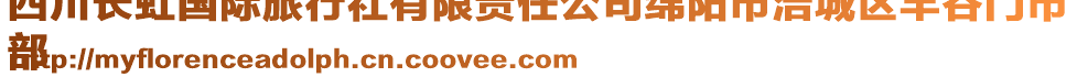 四川長(zhǎng)虹國(guó)際旅行社有限責(zé)任公司綿陽市涪城區(qū)豐谷門市
部