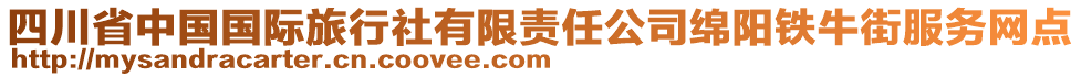 四川省中國國際旅行社有限責(zé)任公司綿陽鐵牛街服務(wù)網(wǎng)點(diǎn)