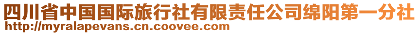 四川省中國國際旅行社有限責(zé)任公司綿陽第一分社