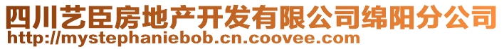 四川藝臣房地產(chǎn)開(kāi)發(fā)有限公司綿陽(yáng)分公司