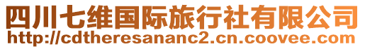 四川七維國際旅行社有限公司