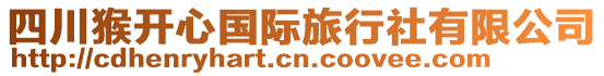 四川猴開心國(guó)際旅行社有限公司