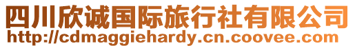 四川欣誠(chéng)國(guó)際旅行社有限公司