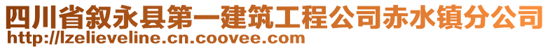 四川省敘永縣第一建筑工程公司赤水鎮(zhèn)分公司