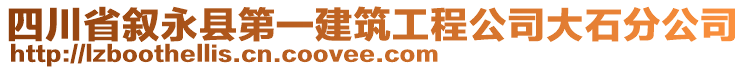 四川省敘永縣第一建筑工程公司大石分公司