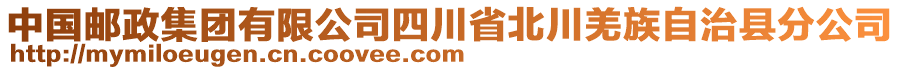 中國郵政集團有限公司四川省北川羌族自治縣分公司