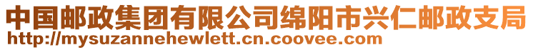 中國郵政集團有限公司綿陽市興仁郵政支局