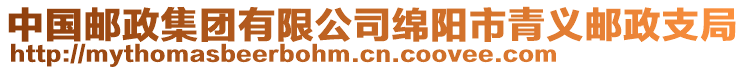 中國(guó)郵政集團(tuán)有限公司綿陽(yáng)市青義郵政支局