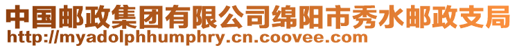 中國(guó)郵政集團(tuán)有限公司綿陽(yáng)市秀水郵政支局