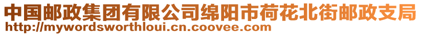 中國郵政集團(tuán)有限公司綿陽市荷花北街郵政支局