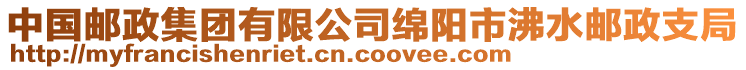 中國郵政集團有限公司綿陽市沸水郵政支局