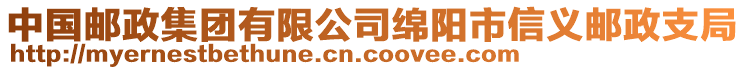 中國郵政集團(tuán)有限公司綿陽市信義郵政支局