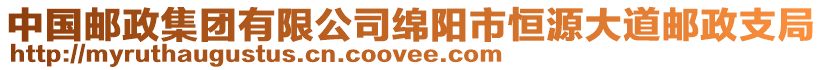 中國(guó)郵政集團(tuán)有限公司綿陽(yáng)市恒源大道郵政支局